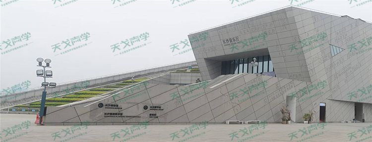 湖南長沙音樂廳聲學設計工程