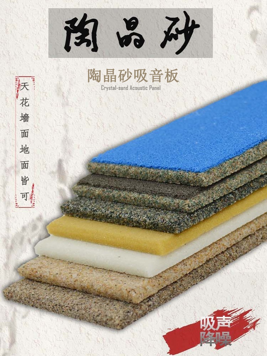 陶晶砂吸聲板-1