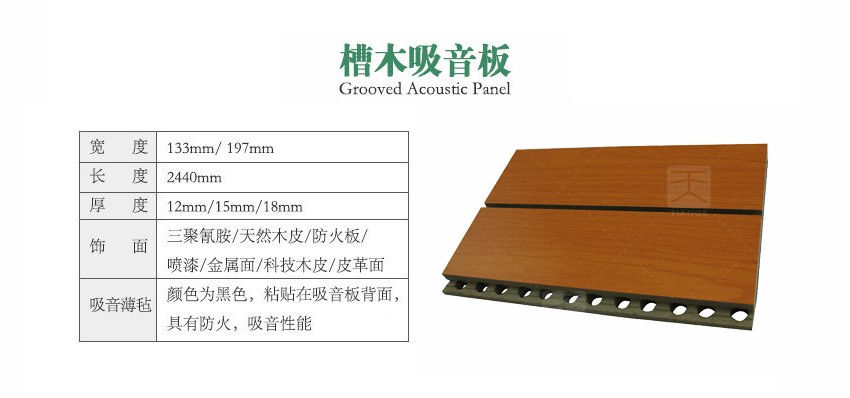 會議中心槽木吸音板參數(shù) 會議中心槽木吸音板參數(shù)