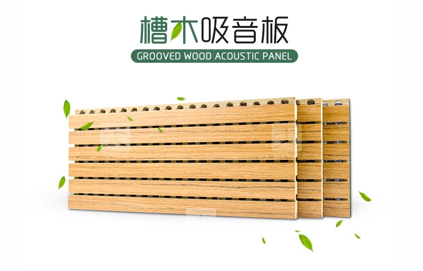 環保槽木吸音板 環保槽木吸音板