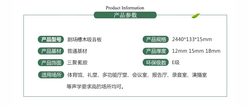 劇場槽木吸音板產品參數 劇場槽木吸音板產品參數