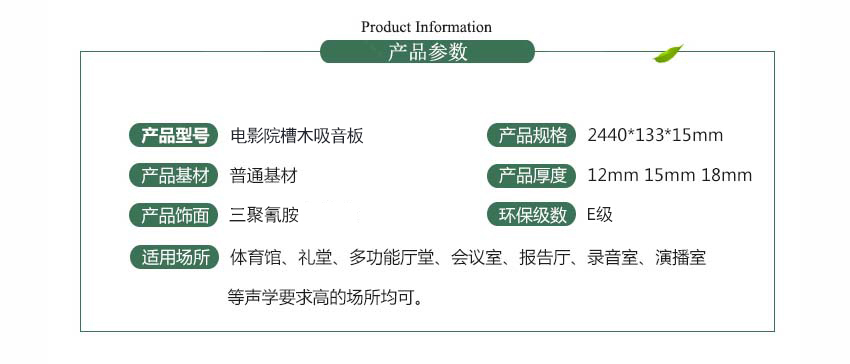 電影院槽木吸音板產品參數