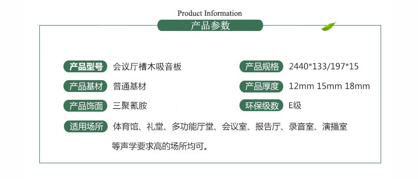 會(huì)議廳槽木吸音板產(chǎn)品參數(shù)