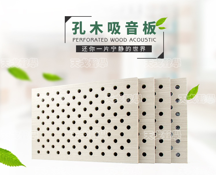 木紋穿孔吸音板 木紋穿孔吸音板