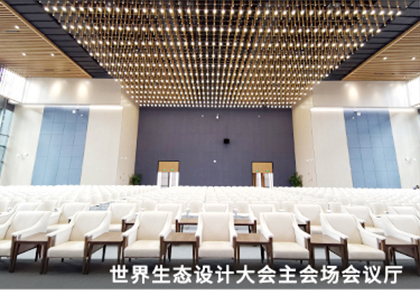 世界生態設計大會主會場會議廳 世界生態設計大會主會場會議廳