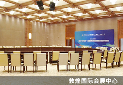 敦煌國際會展中心