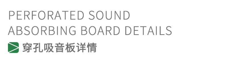 穿孔吸音板 穿孔吸音板