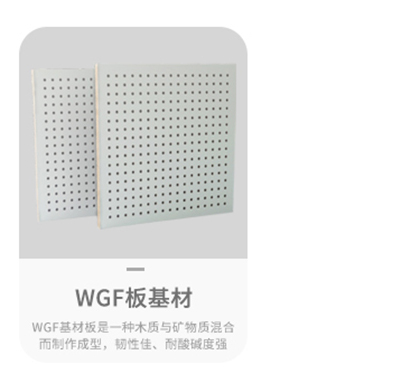 WGF穿孔吸音板