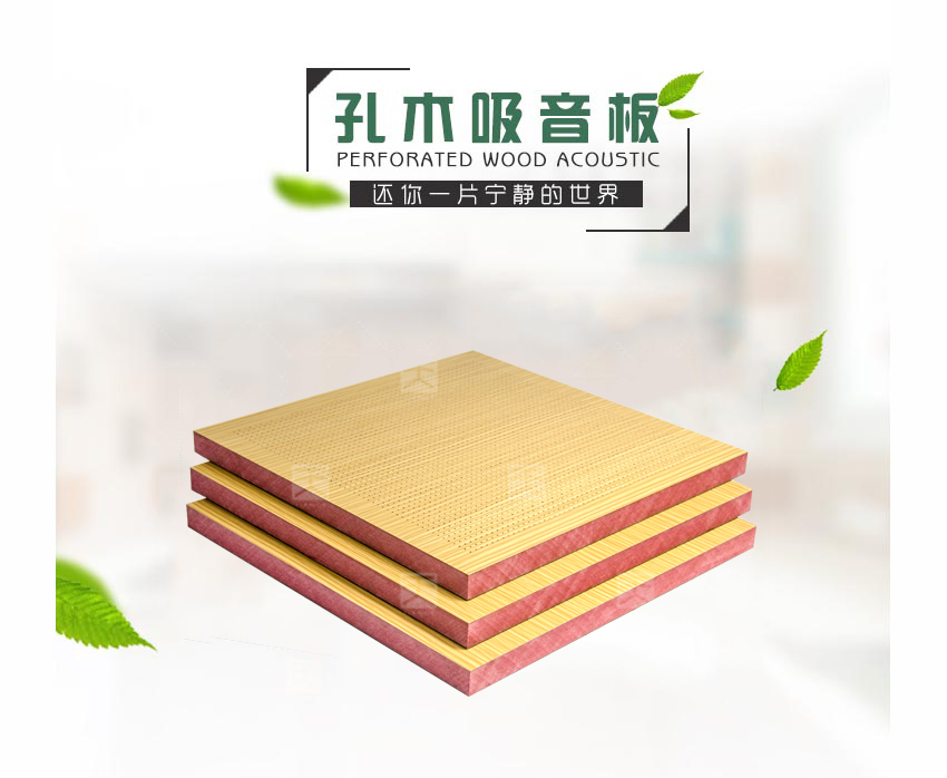 木質微孔吸音板 木質微孔吸音板