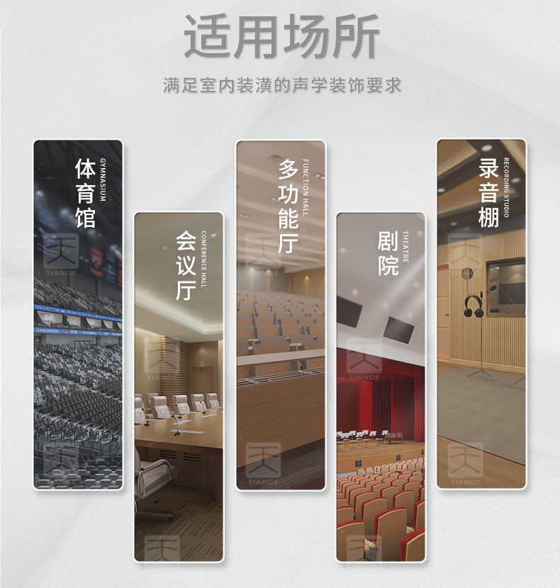 木質微孔吸音板適用場所 木質微孔吸音板適用場所