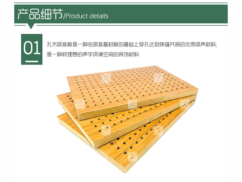 禮堂孔木吸音板產(chǎn)品細(xì)節(jié)