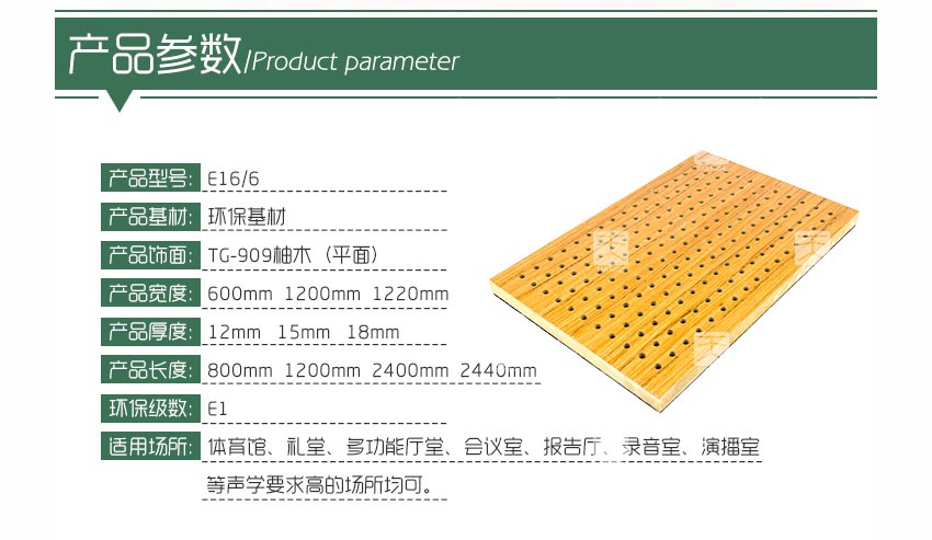 禮堂孔木吸音板產(chǎn)品參數(shù)