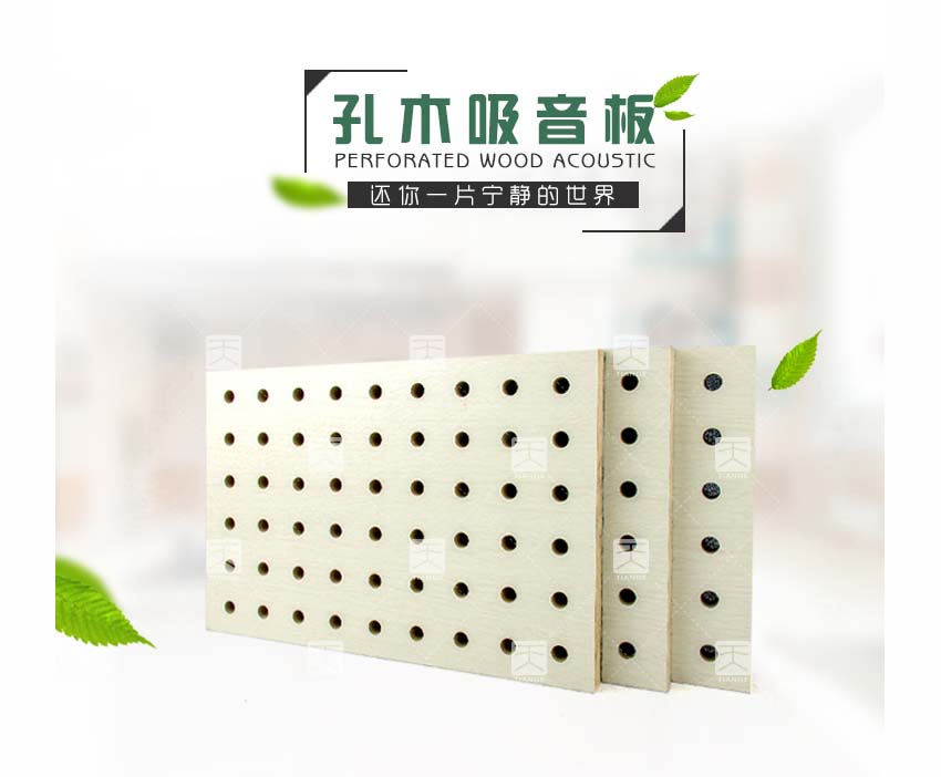 環保孔木吸音板 環保孔木吸音板