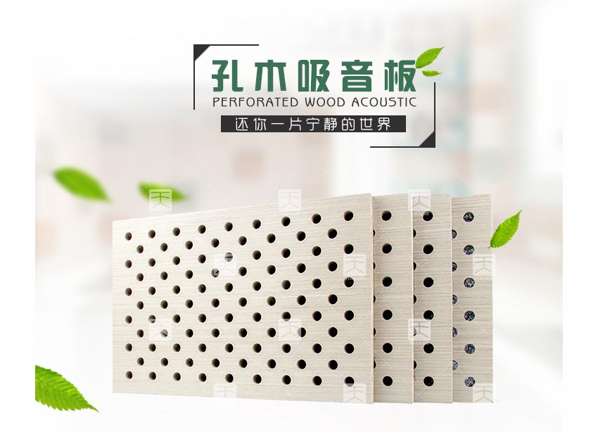 會議室穿孔木質吸音板