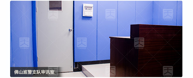 佛山巡警支隊審訊室墻體玻纖軟包吸音板案例