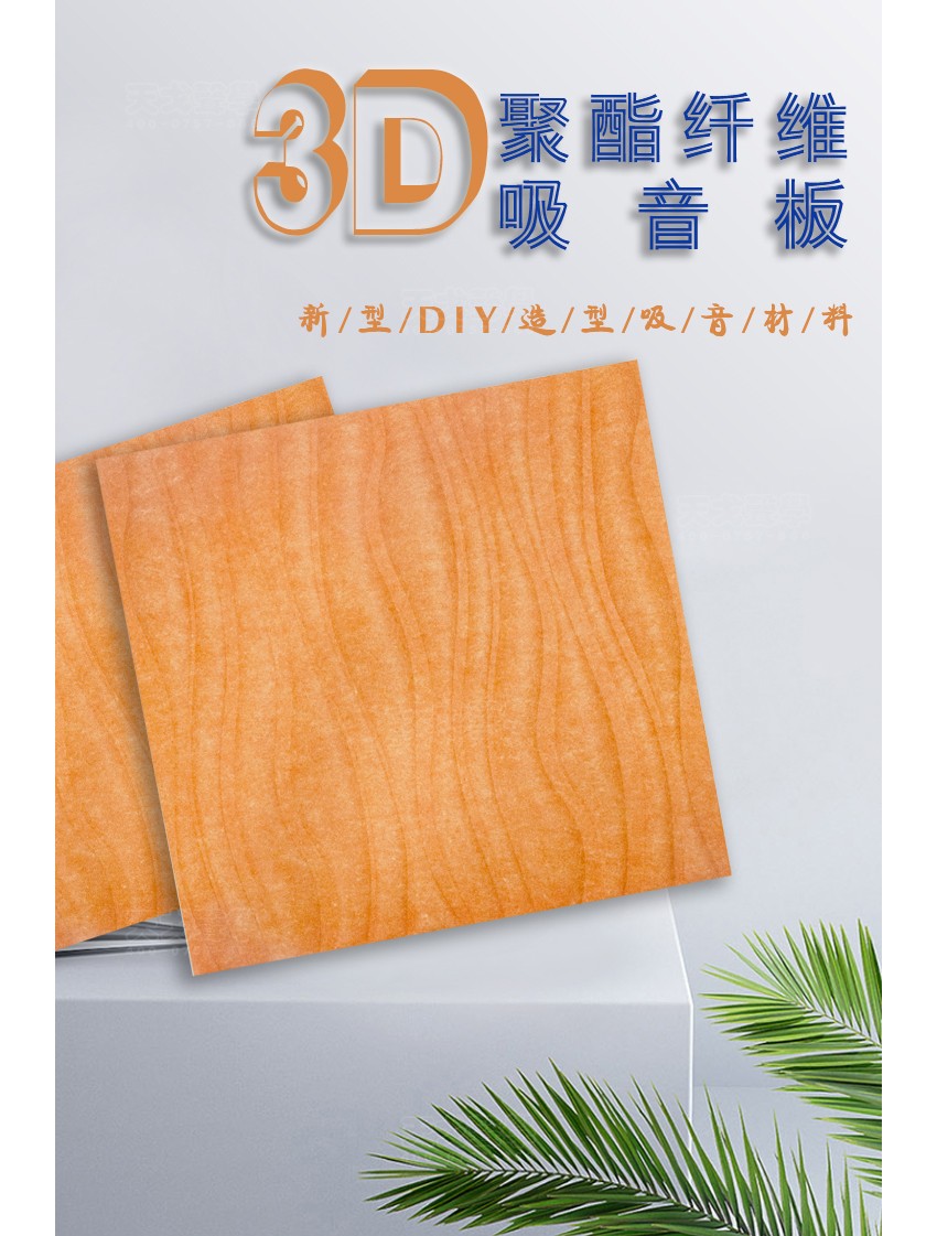 3D水紋聚酯纖維吸音板