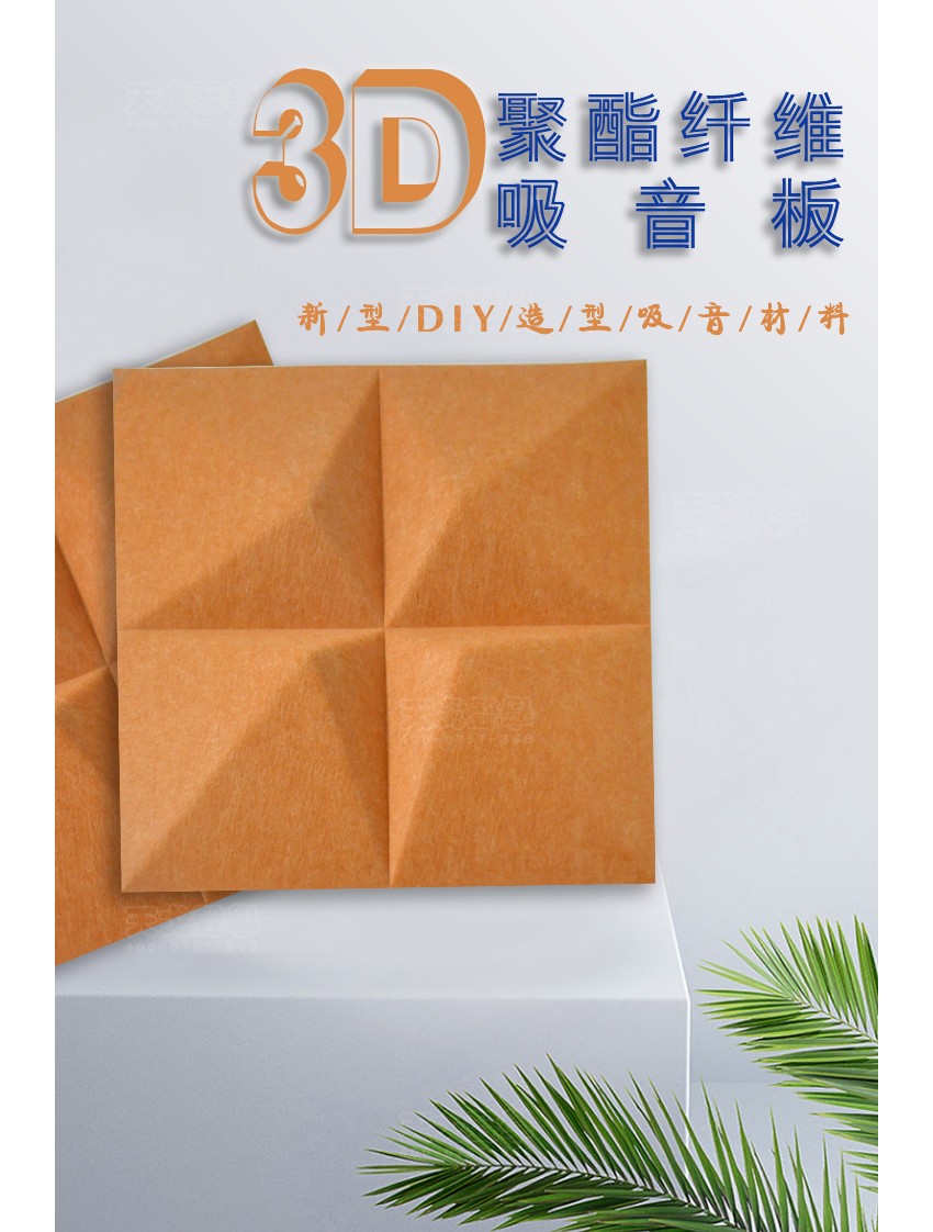 3D菱形聚酯纖維吸音板