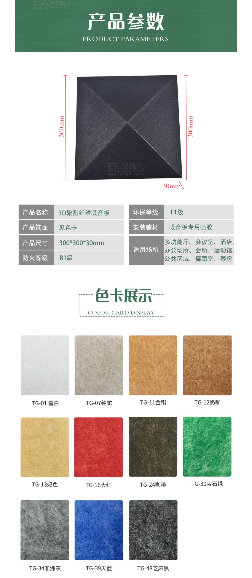 3D黑鉆聚酯纖維吸音板產品參數