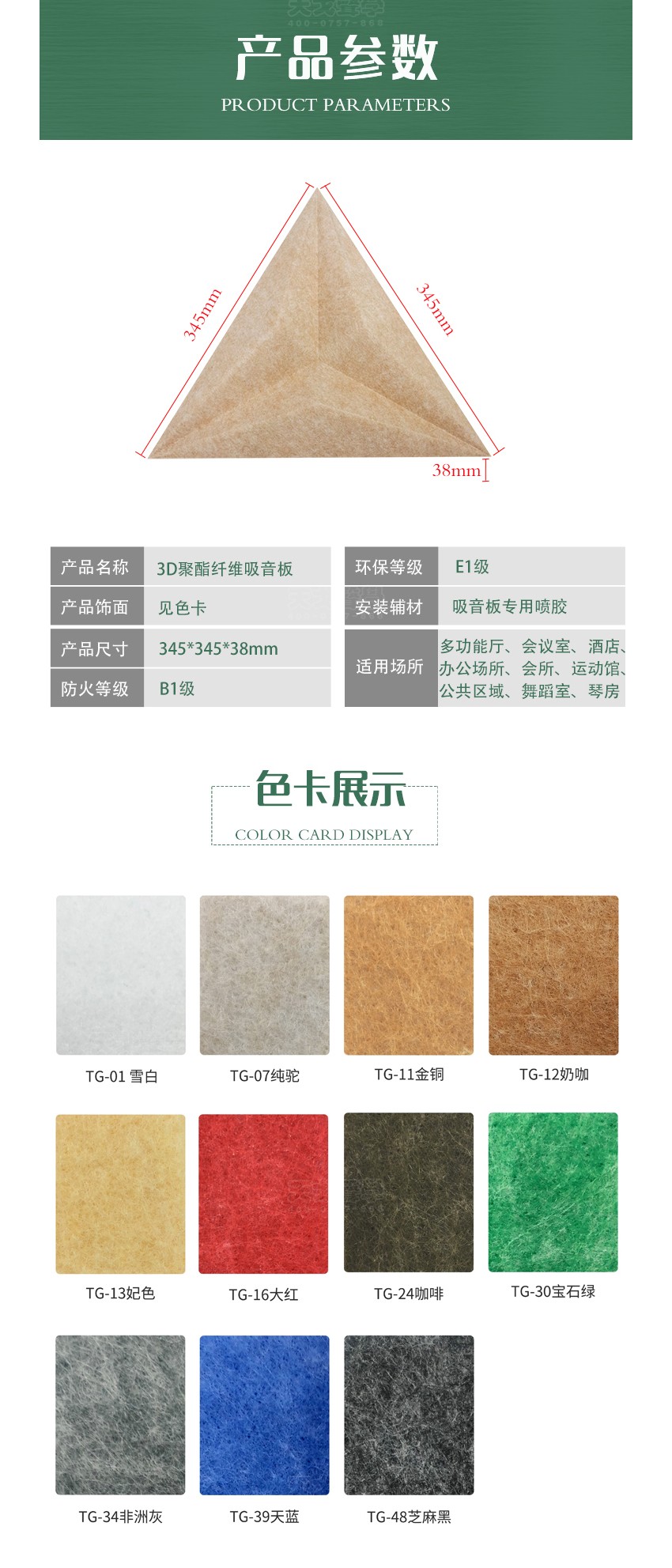 三棱聚酯纖維吸音板參數色卡