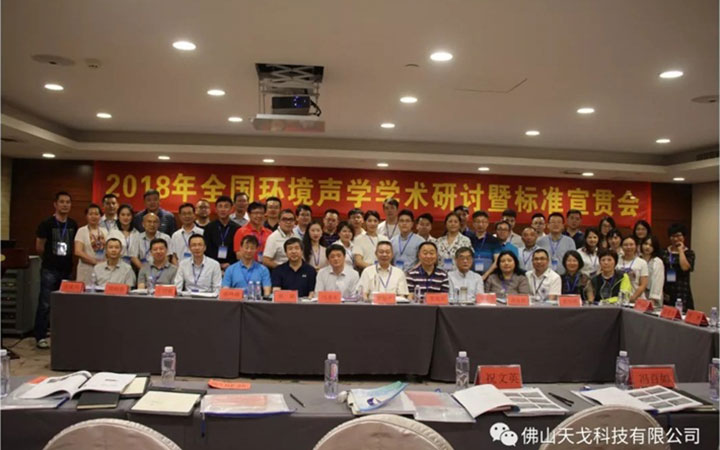 全國環(huán)境聲學(xué)學(xué)術(shù)研討會(huì)暨標(biāo)準(zhǔn)宣貫會(huì)