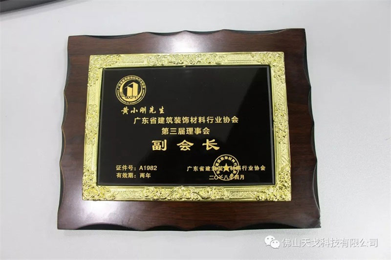 公司董事長黃小剛當選廣東省建筑裝飾材料行業協會副會長