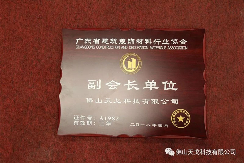 佛山天戈科技有限公司榮膺廣東省建筑裝飾材料行業協會副會長單位