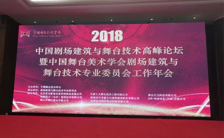 中國劇場建筑與舞臺技術高峰論壇