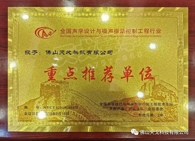 天戈聲學(xué)受邀出席NVCT2019中國(guó)聲學(xué)設(shè)計(jì)與噪聲振動(dòng)控制行業(yè)大會(huì)并獲
“重點(diǎn)推薦單位”肯定！