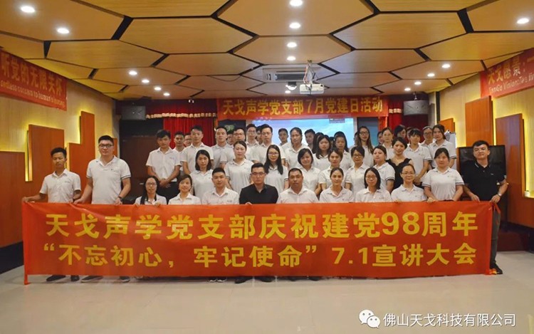 建黨節特輯，天戈聲學黨支部舉辦7月黨建日活動