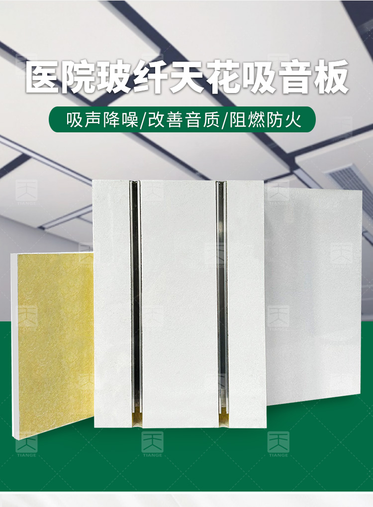醫院玻纖天花吸音板 醫院玻纖天花吸音板