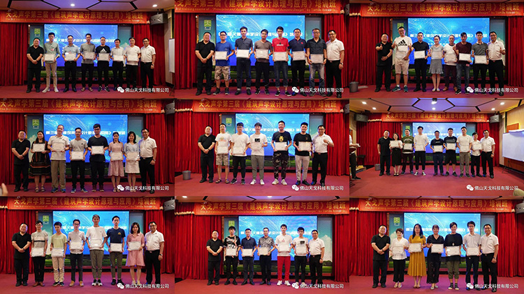 天戈聲學(xué)第三屆《建筑聲學(xué)設(shè)計原理與應(yīng)用》公益培訓(xùn)班圓滿收官！