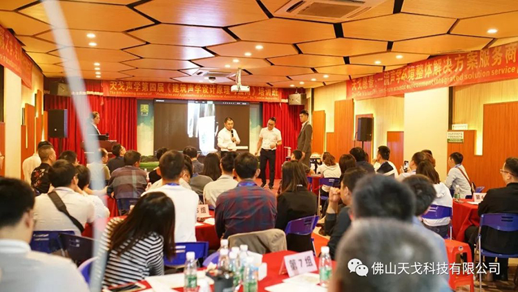 天戈聲學第四屆《建筑聲學設計原理與應用》公益培訓班圓滿結束！