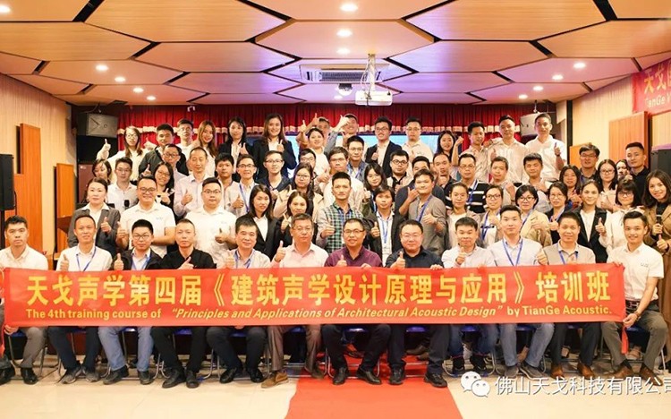 天戈聲學第四屆《建筑聲學設計原理與應用》公益培訓班圓滿結束！