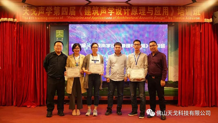 天戈聲學第四屆《建筑聲學設計原理與應用》公益培訓班圓滿結束！