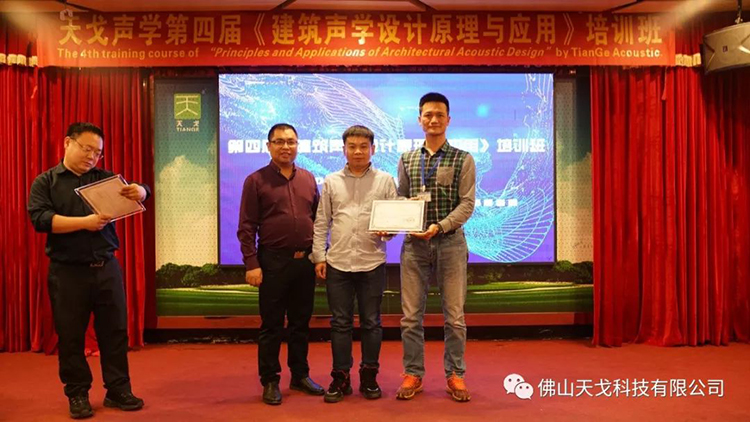 天戈聲學第四屆《建筑聲學設計原理與應用》公益培訓班圓滿結束！