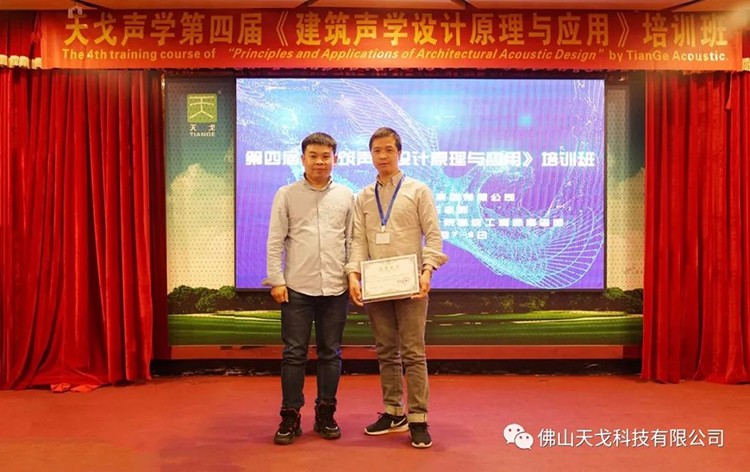 天戈聲學第四屆《建筑聲學設計原理與應用》公益培訓班圓滿結束！