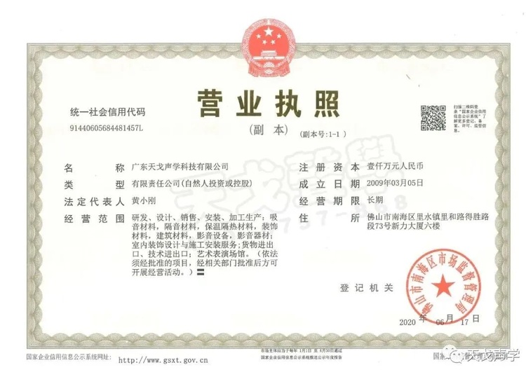 廣東天戈聲學科技有限公司營業執照