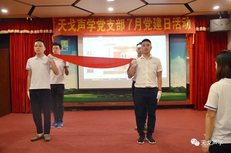 天戈聲學(xué)黨建日活動(dòng) 天戈聲學(xué)黨建日活動(dòng)