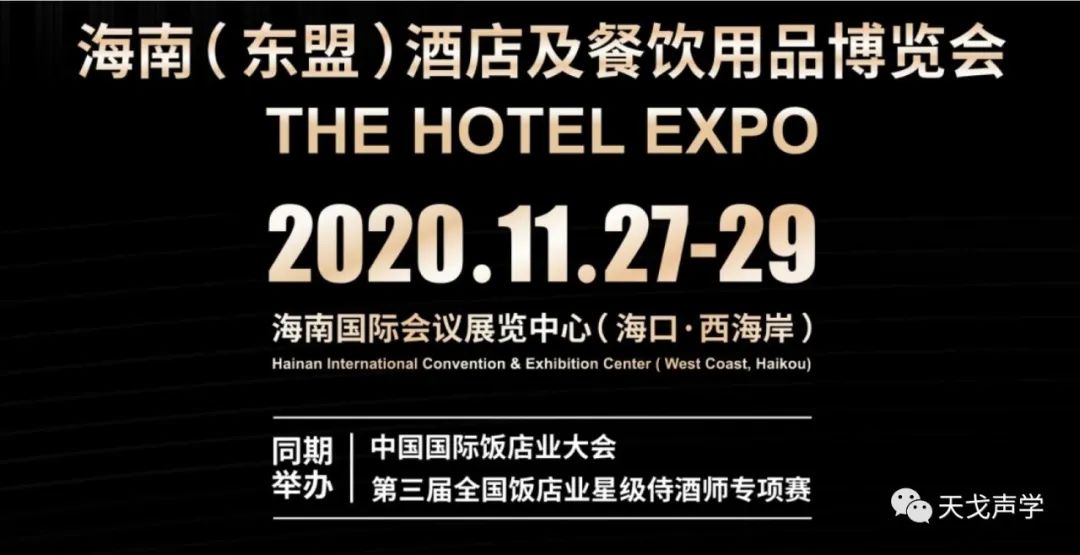 天戈聲學冬日里,依舊熱情如火——海南酒店及餐飲用品博覽會參展-1 天戈聲學冬日里,依舊熱情如火——海南酒店及餐飲用品博覽會參展-1